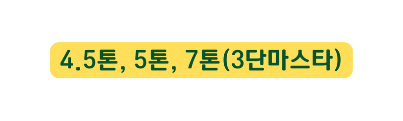 4 5톤 5톤 7톤 3단마스타